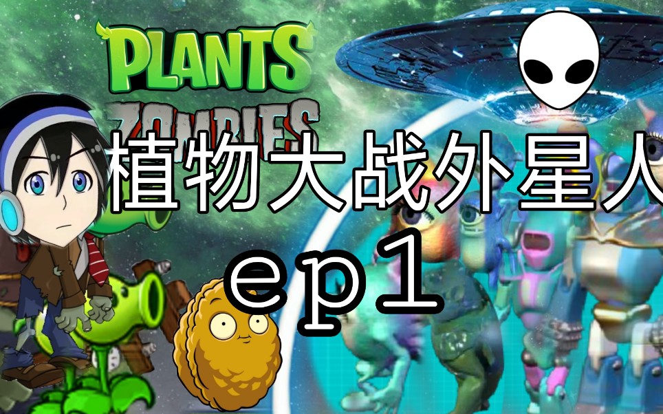 【pvz系列】植物大战外星人 ep1哔哩哔哩bilibili