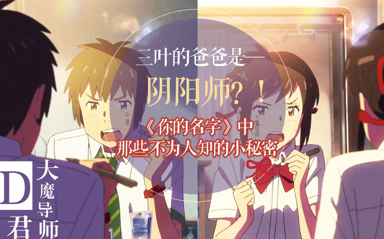 【D君】三叶的爸爸是阴阳师?《你的名字》中那些不为人知的小秘密~哔哩哔哩bilibili