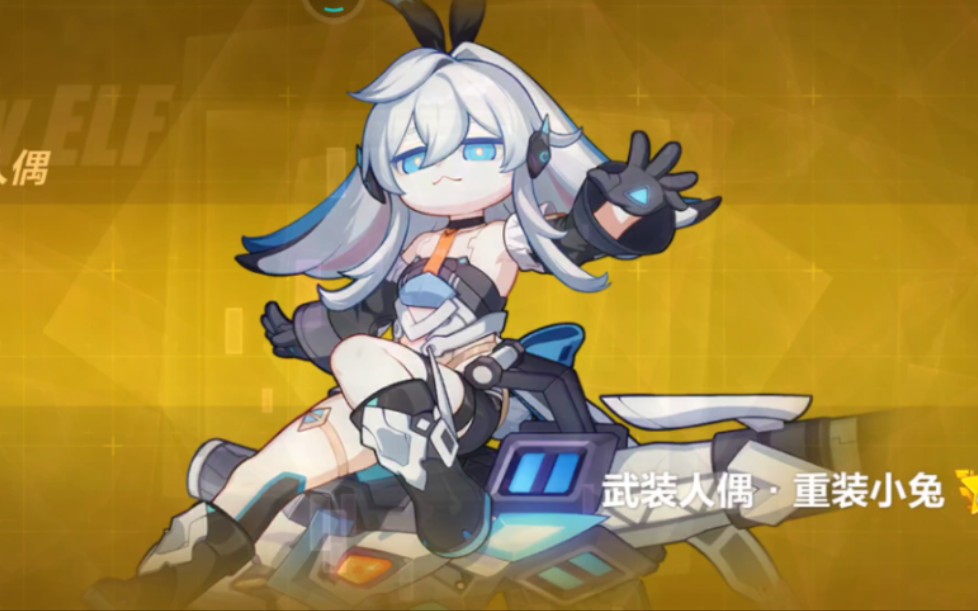 什么?你怎么知道我人偶补给98保底一发就出了重装小兔!