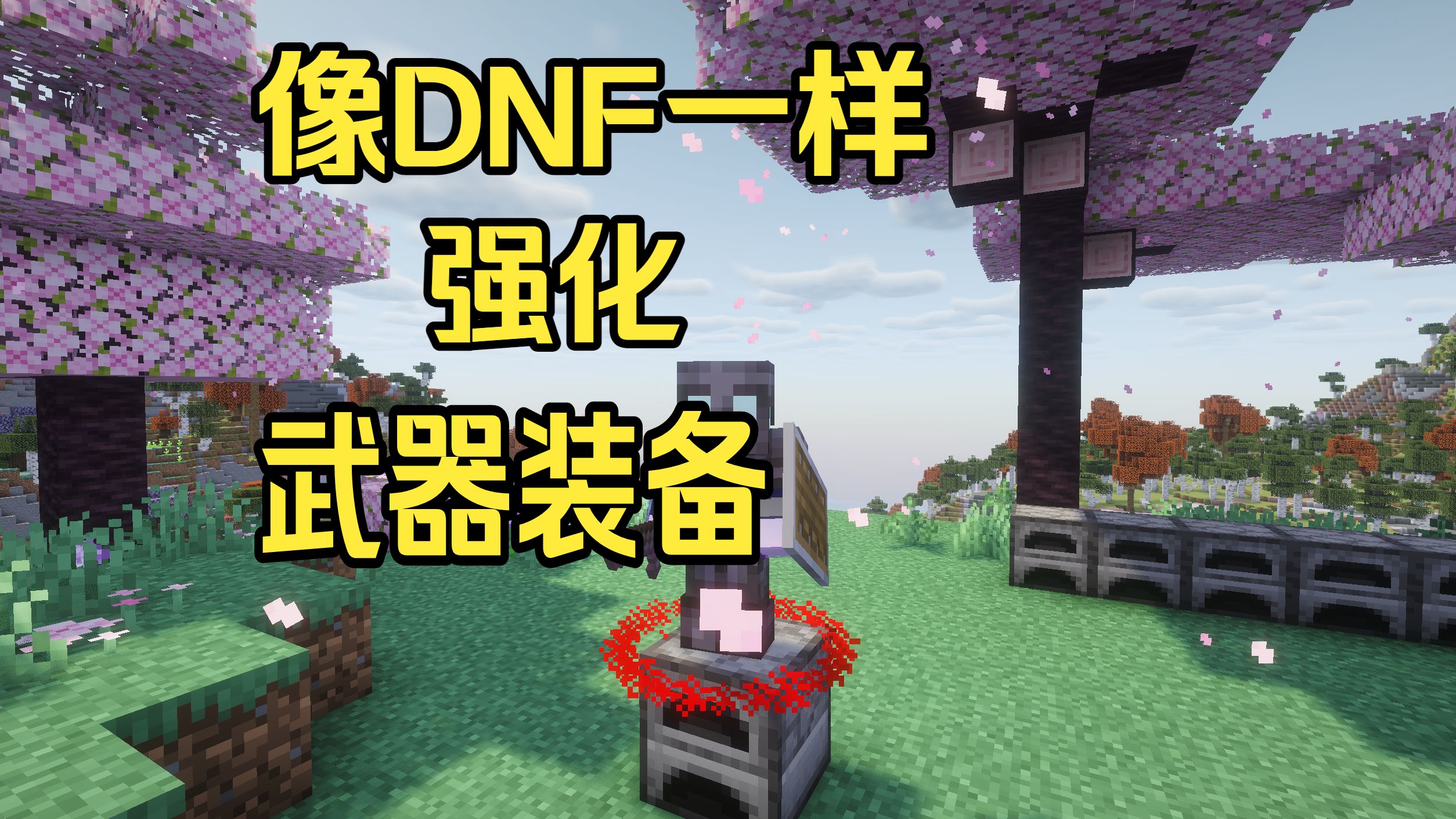 在我的世界服务器里像DNF一样强化装备?
