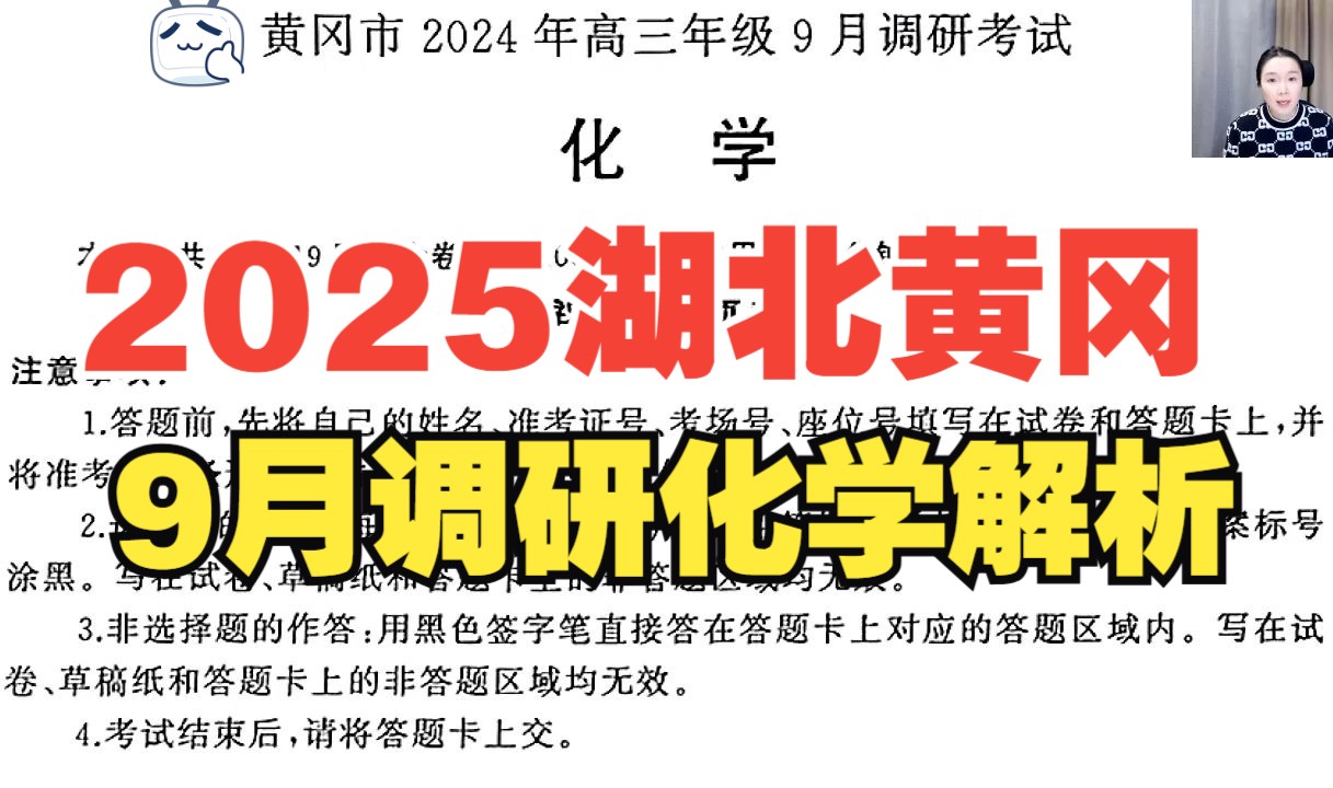 2025届湖北省黄冈市9月调研考试化学逐题解析哔哩哔哩bilibili