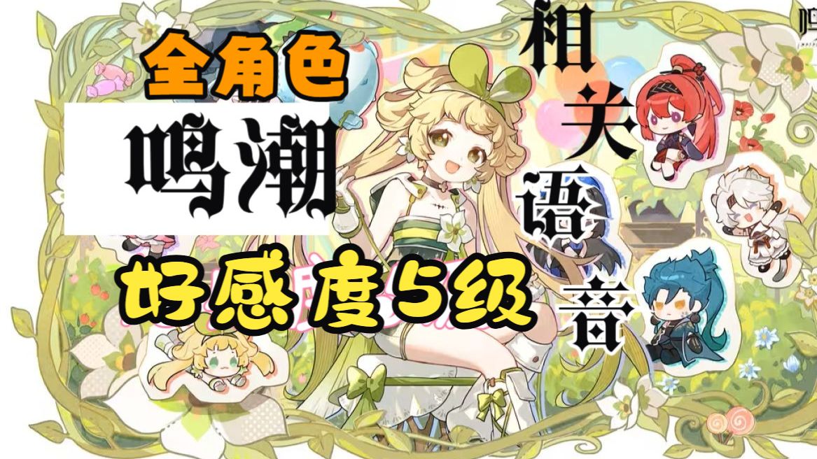 【鸣潮】全角色好感度5级个性语音汇总（已更新至洛瑟菈3.4下半）