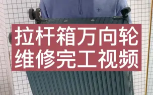 下载视频: 拉杆箱轮子磨掉了哪里可以维修