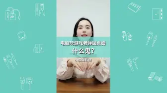 Download Video: WIN10打游戏老弹回桌面，怎么破？