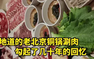 Download Video: 在老五四季吃了顿地道的老北京铜锅涮肉，勾起了我几十年前的回忆