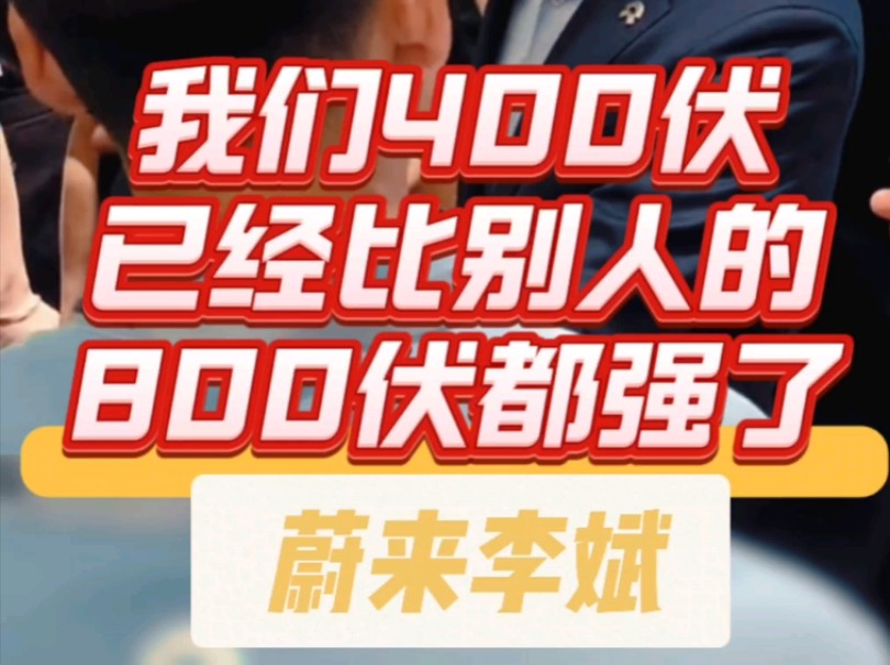 凭什么蔚来家 400V 就比别家 800V 强!是因为有换电体系?还是因为斌哥是高考状元?哔哩哔哩bilibili