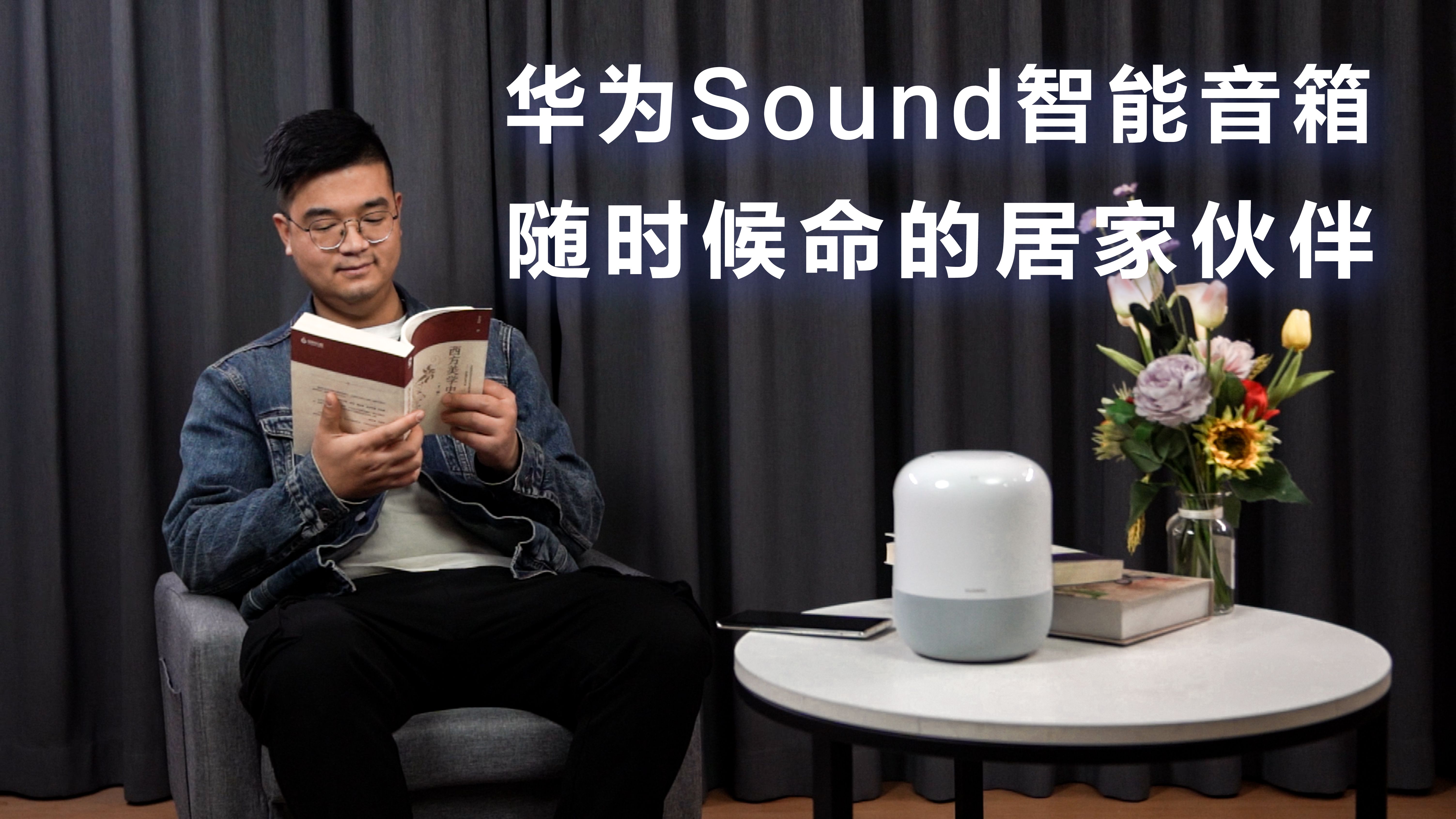 华为sound智能音箱随时候命的居家伙伴哔哩哔哩bilibili