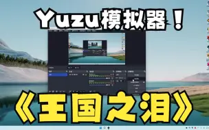 Download Video: 塞尔达传说:王国之泪Yuzu模拟器设置教程