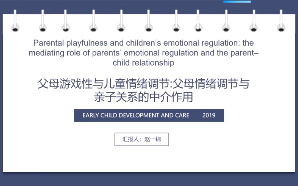 文献汇报《parental playfulness and children's emotional regulation》哔哩哔哩bilibili