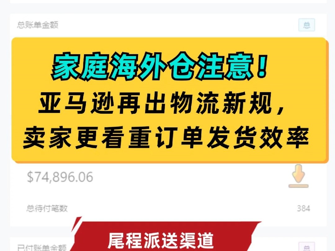 家庭海外仓注意!亚马逊再出物流新规,卖家更看重订单发货效率哔哩哔哩bilibili