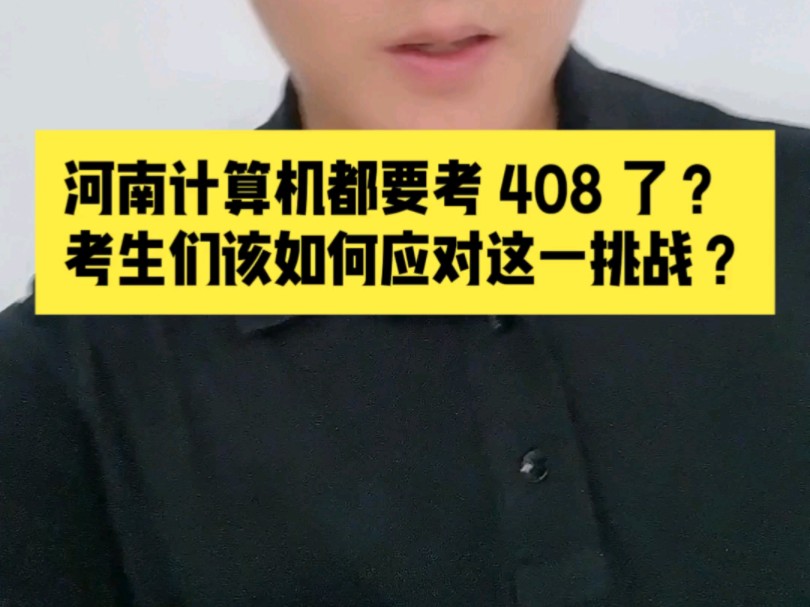 河南计算机都要考 408 了?考生们该如何应对这一挑战?哔哩哔哩bilibili