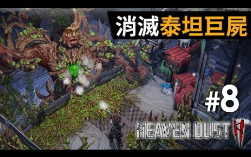 [图]#8 消滅泰坦巨屍《Heaven Dust 2》祕館疑蹤2