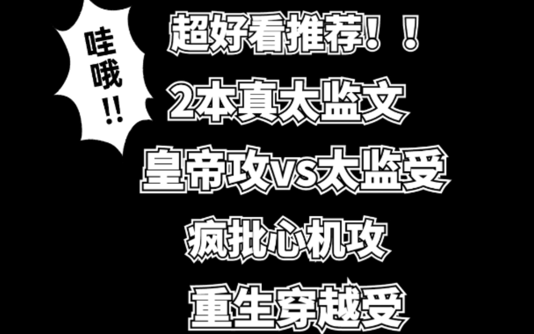 【原耽推文】2本皇帝攻vs 真太监受!疯批心机攻!重生穿越受!哔哩哔哩bilibili