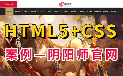 【HTML+CSS项目】HTML5期末大作业——仿阴阳师游戏官网首页HTML5+CSS项目实战案例HTML网页制作(附源码课件)哔哩哔哩bilibili