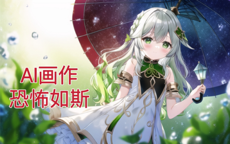 [图]【NovelAI】大魔导师级咒语下的小草神纳西妲