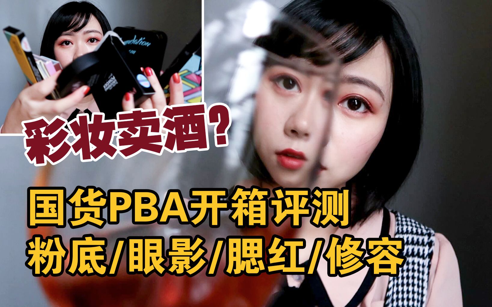 【MENG妆】不正经国货彩妆居然卖酒?PBA粉底/单色眼影/腮红/修容开箱评测哔哩哔哩bilibili