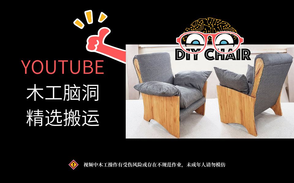 【木工DIY产品】DIY休闲椅制作过程哔哩哔哩bilibili