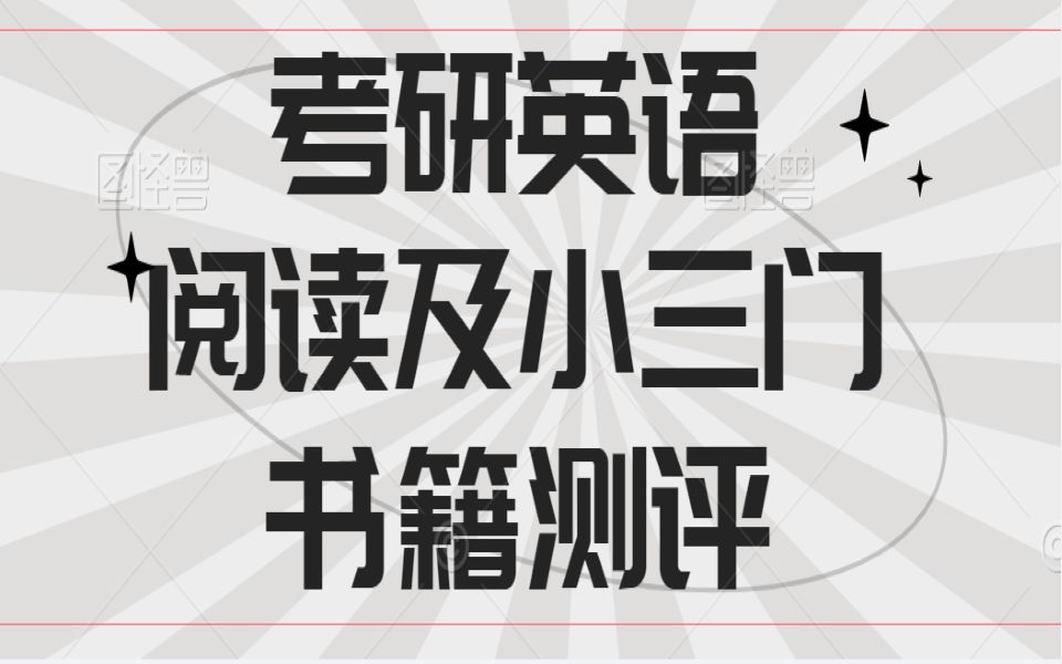 【2023考研买书推荐】考研英语阅读及小三门哔哩哔哩bilibili