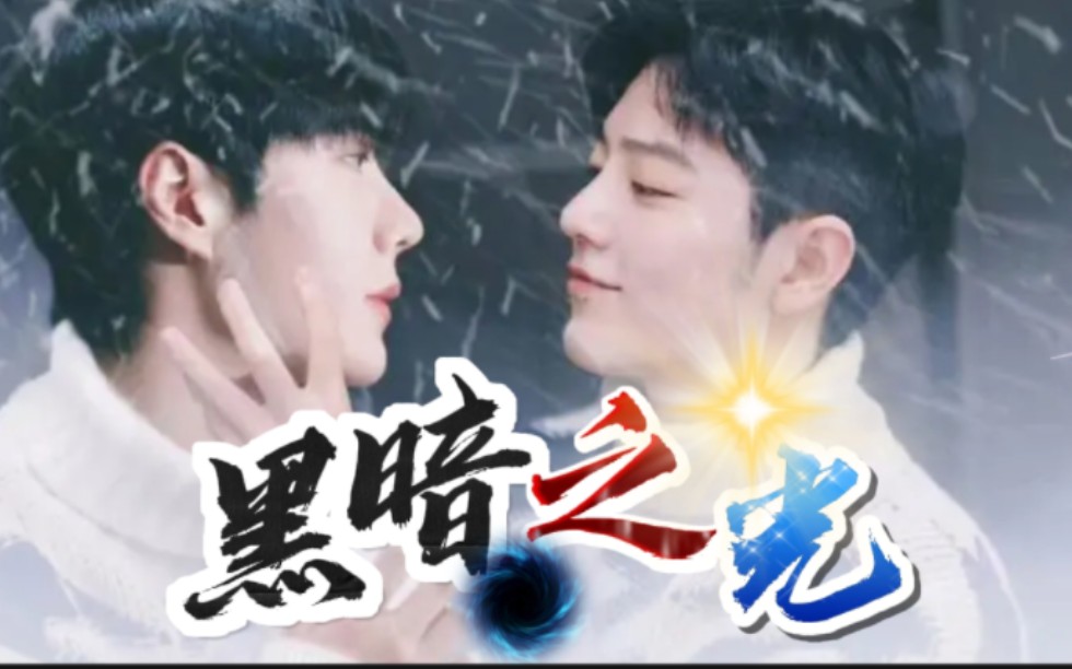 【战山为王】黑暗之光 第四集 温柔体贴哥哥魏x眼盲复明弟弟晨 伪骨