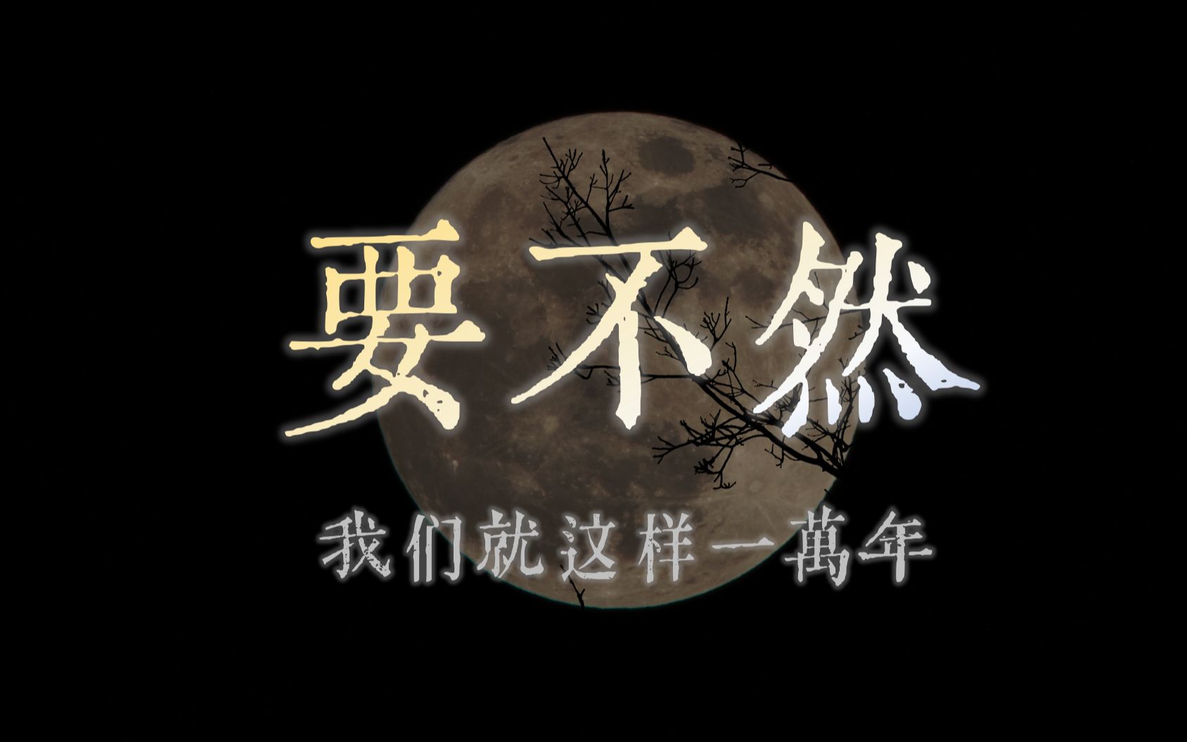 【言和ai】要不然我们就这样一万年【ace studio cover】