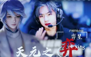 Download Video: 【ttg九尾 | 操作向】“若世有神明，亦会胜他半子”  ——弈星•赛场高光混剪