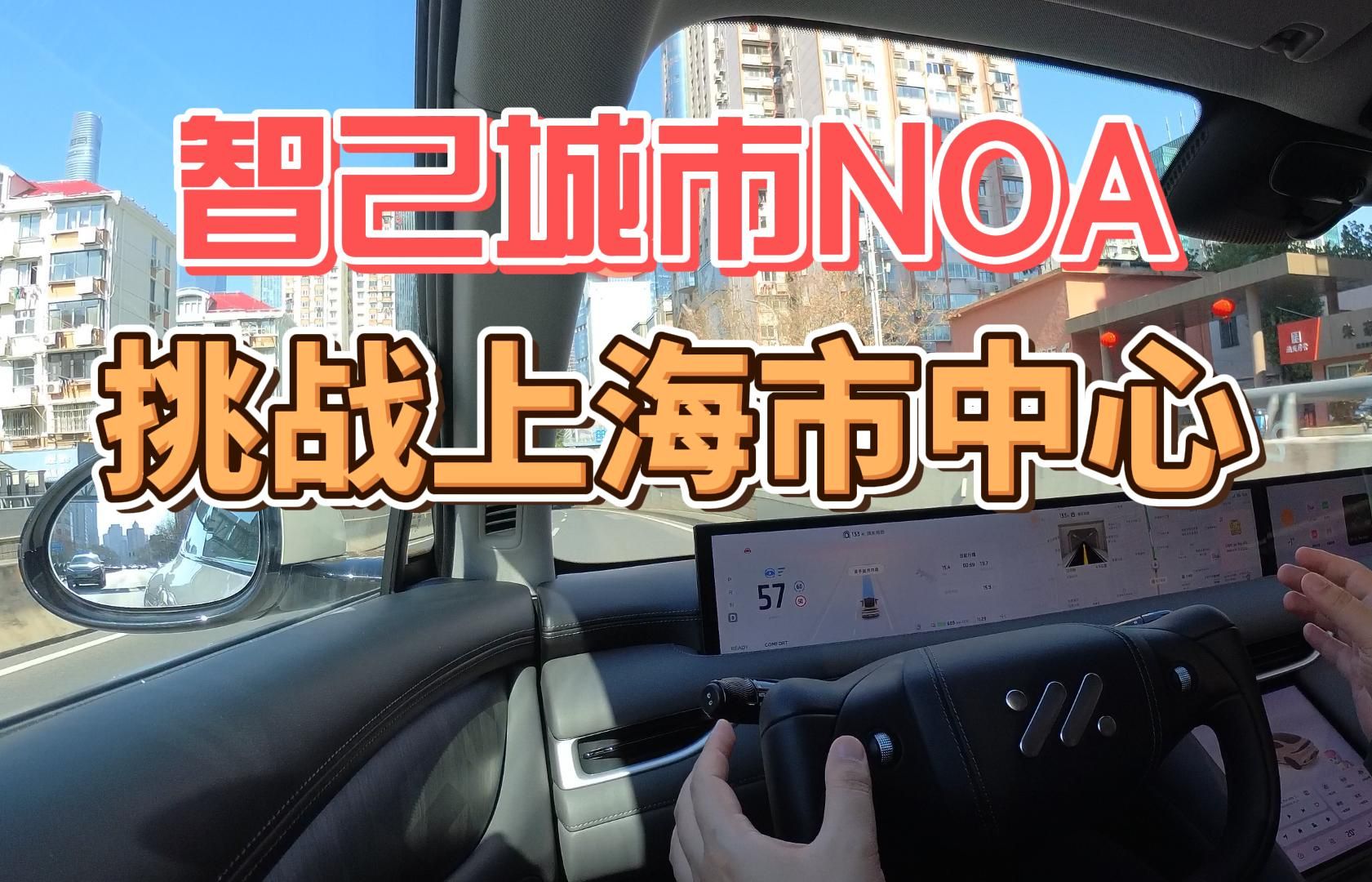 智己城市NOA,挑战上海市中心哔哩哔哩bilibili