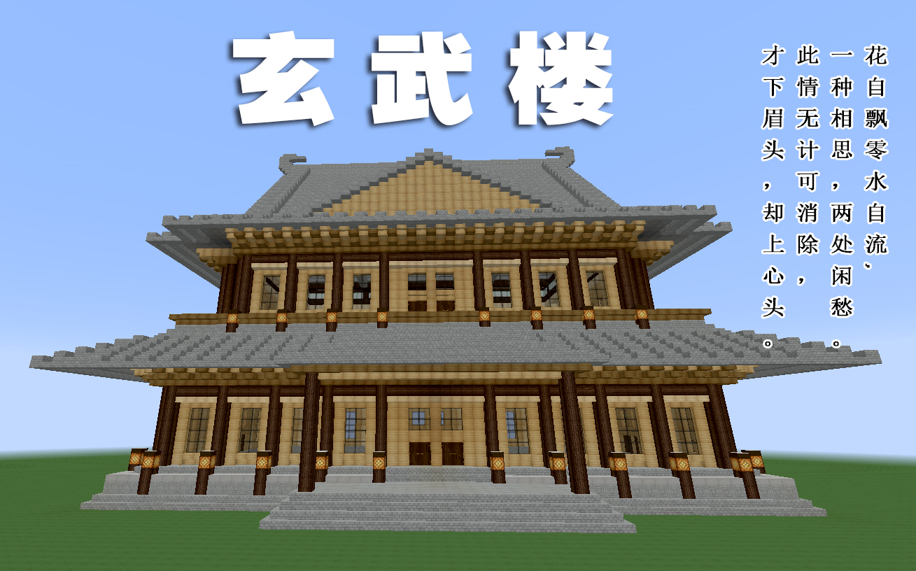 我的世界中式 玄武楼 建筑教学