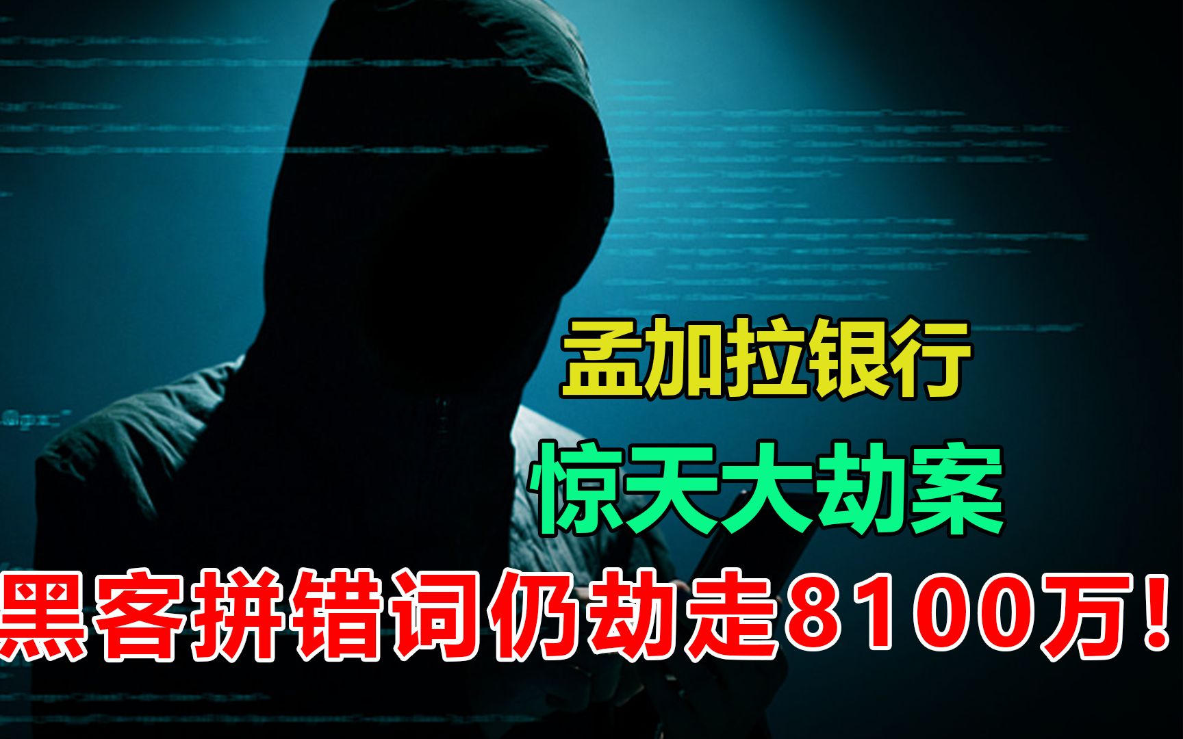 [图]孟加拉银行，惊天大劫案，黑客拼错词仍劫走8100万