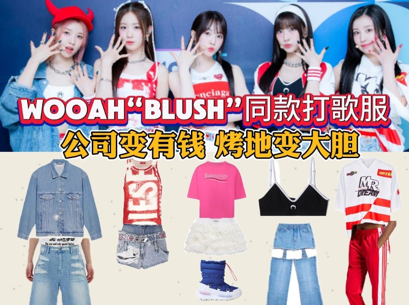 【wooah“Blush”同款打歌服】热裤改皮带!上衣变抹胸!这个烤地很敢改!公司也是富起来了哔哩哔哩bilibili