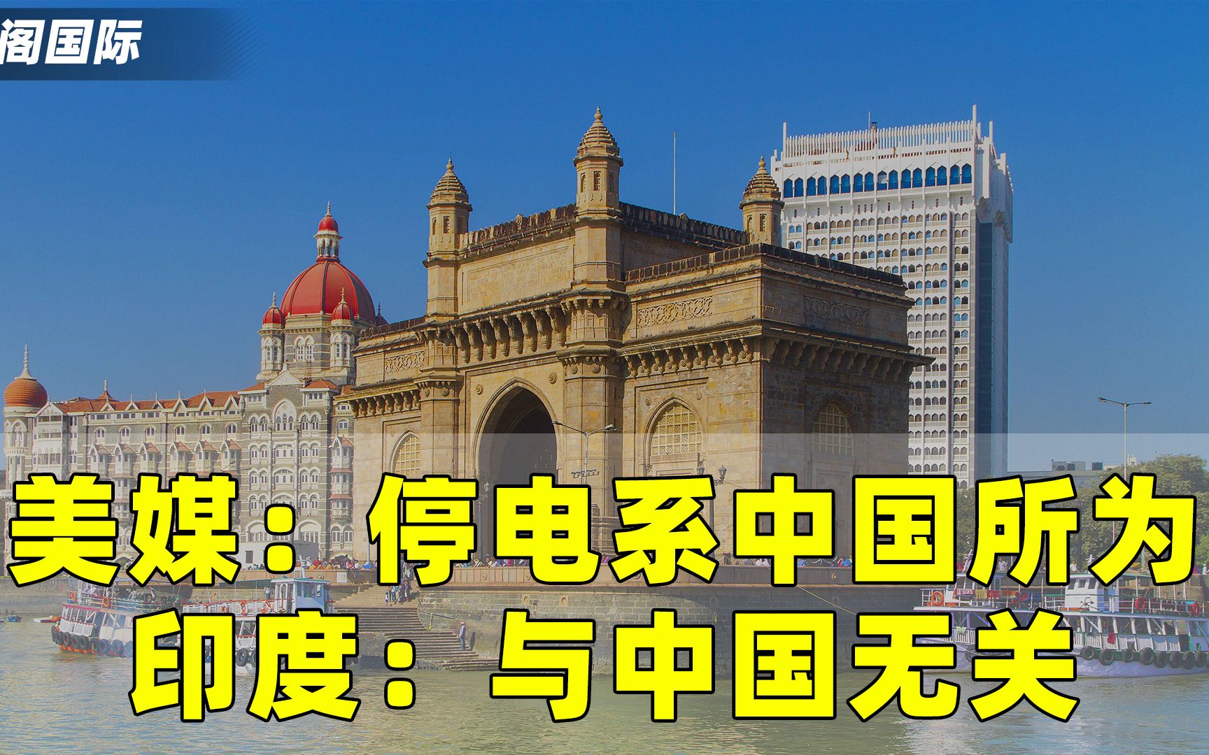 美媒:孟买停电系中国黑客所为,印度辟谣:技术故障,与中国无关哔哩哔哩bilibili