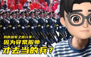 Download Video: 因为对象的一句话才当的兵？我的参军之路分享之入伍初衷