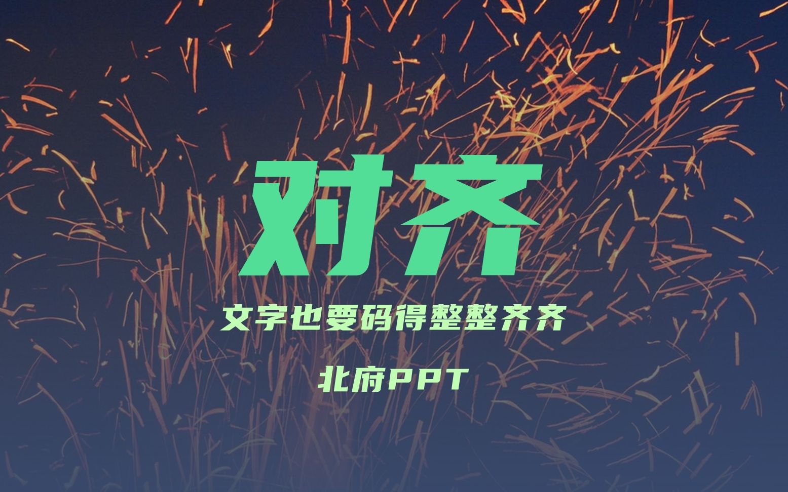 PPT对齐文字也要码得整整齐齐哔哩哔哩bilibili