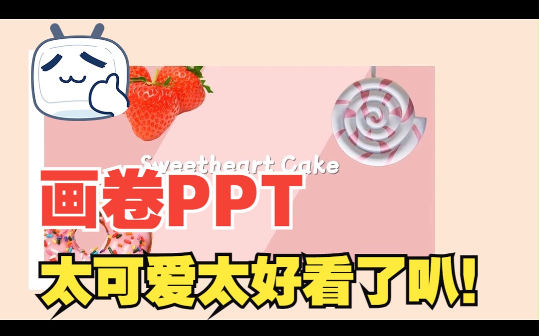 可爱草莓卷蛋糕画卷PPT,这也太好看叭哔哩哔哩bilibili