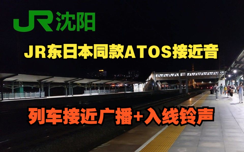 【中国铁路】J R 沈 阳 |大城市铁岭站居然引入JR东日本ATOS接近音|列车接近广播|JR东日本同款接近铃声|国际化大城市铁岭|CR沈阳哔哩哔哩bilibili