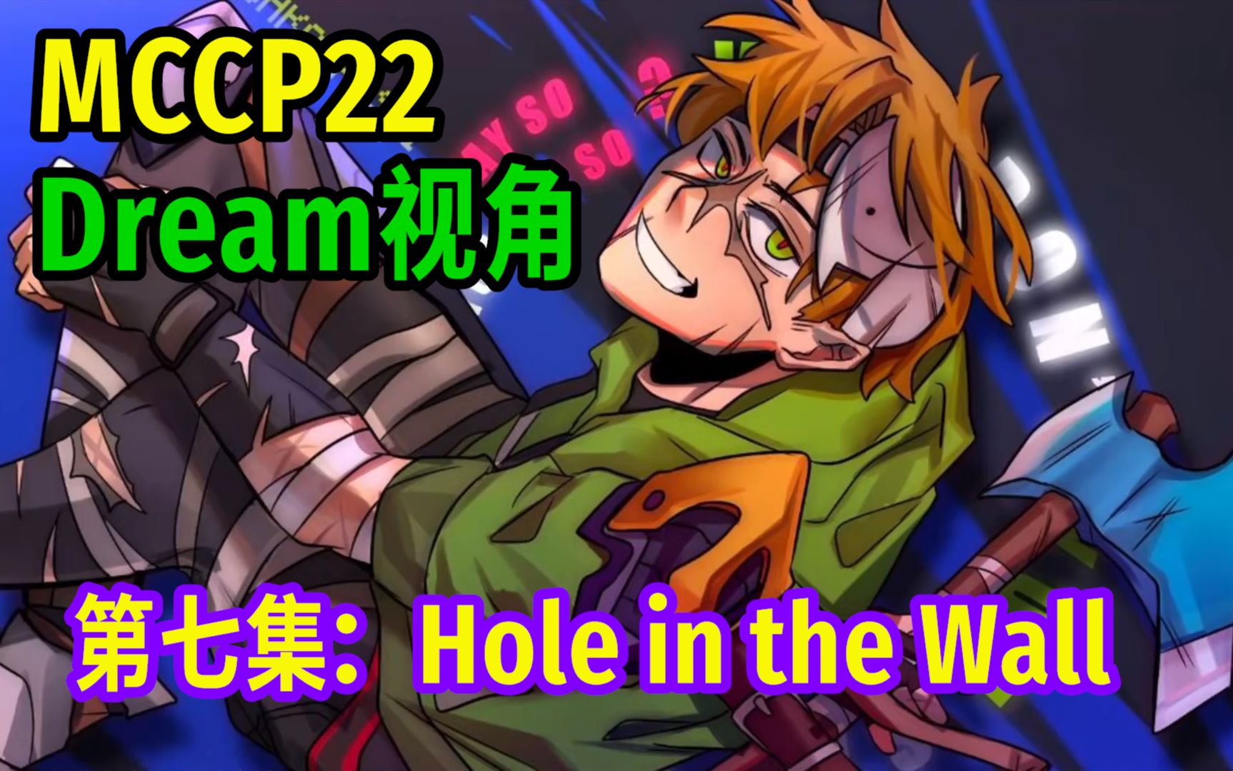 [图]【MCYT/Dream/中文字幕】第七集：Hole in the Wall（MCCP22)