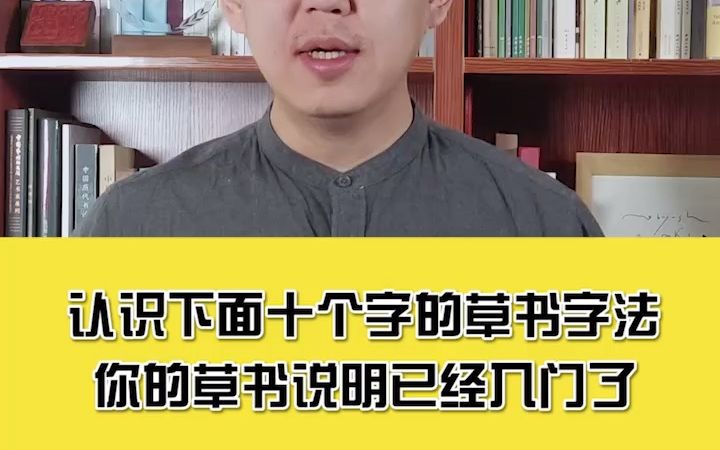 认识下面十个字的草书字法你的草书说明已经入门了哔哩哔哩bilibili