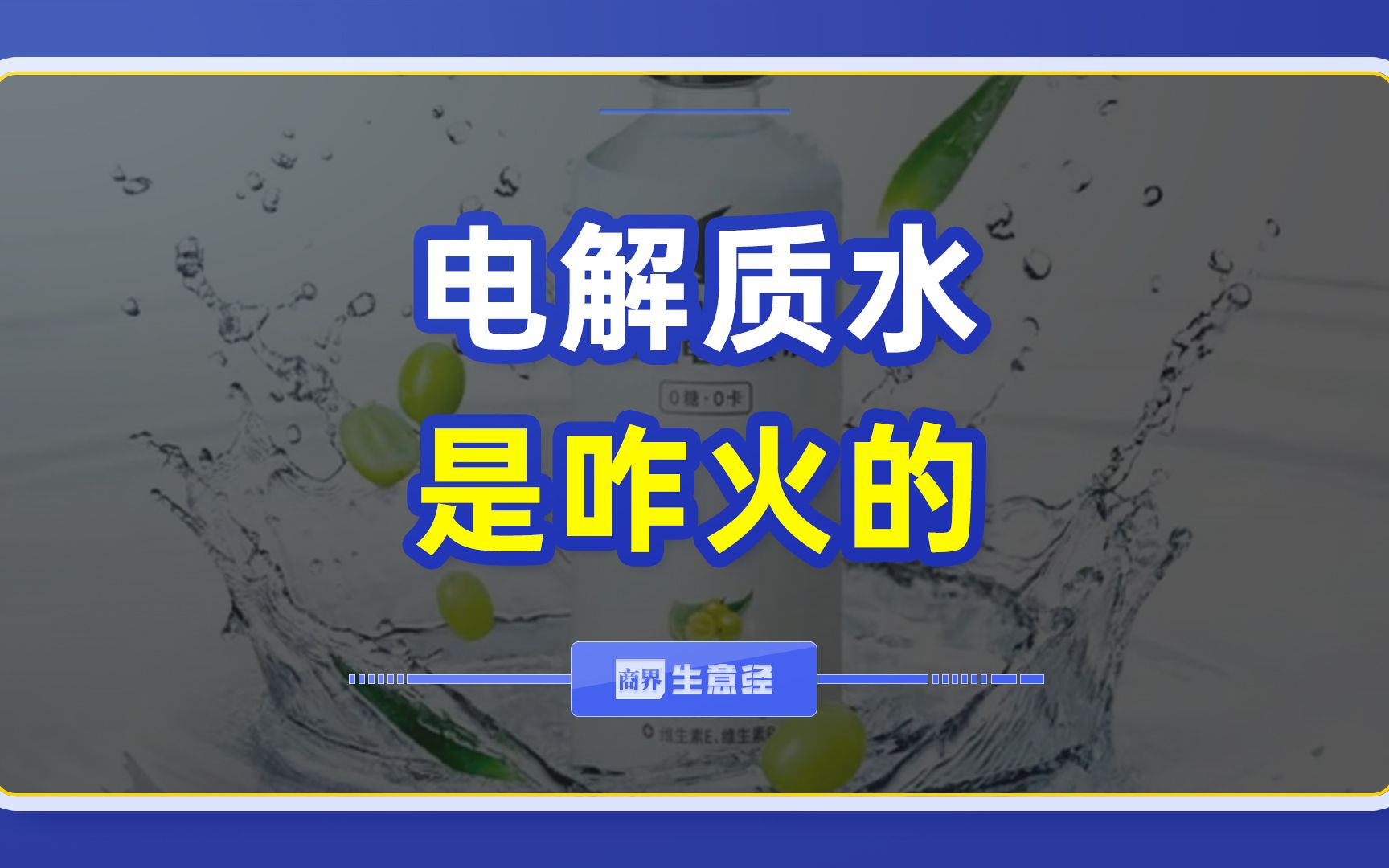 电解质水,是咋火的?哔哩哔哩bilibili