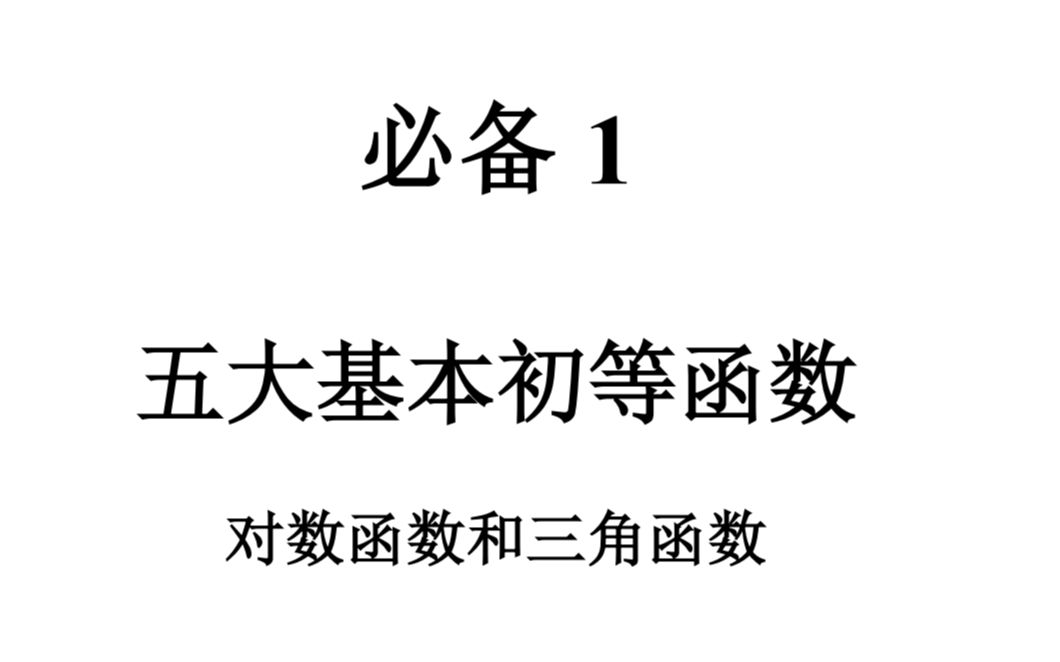 [图]专升本高数必备初高中数学知识之必备一：五大基本初等函数（对数函数、三角函数）