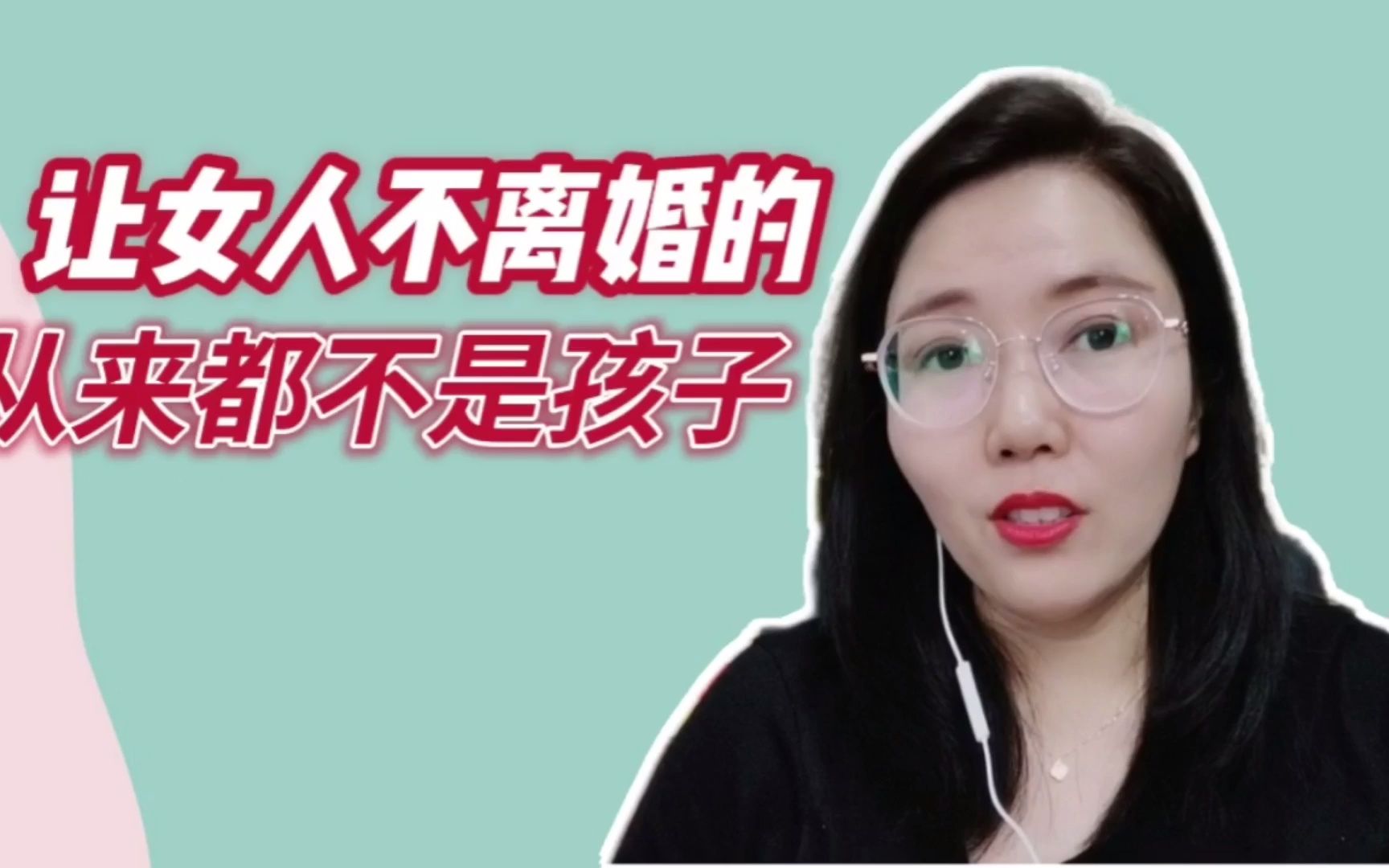 [图]女人迟迟不敢离婚，真的是因为孩子吗？