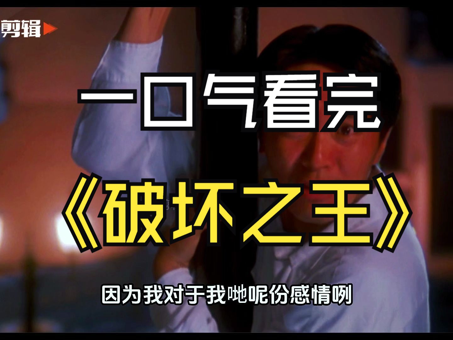 15分钟看完《破坏之王》