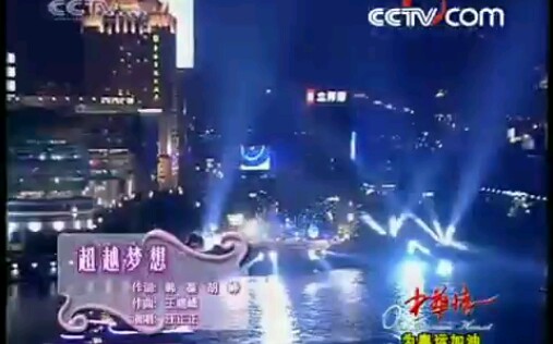 汪正正.《超越梦想》.中华情演出现场哔哩哔哩bilibili