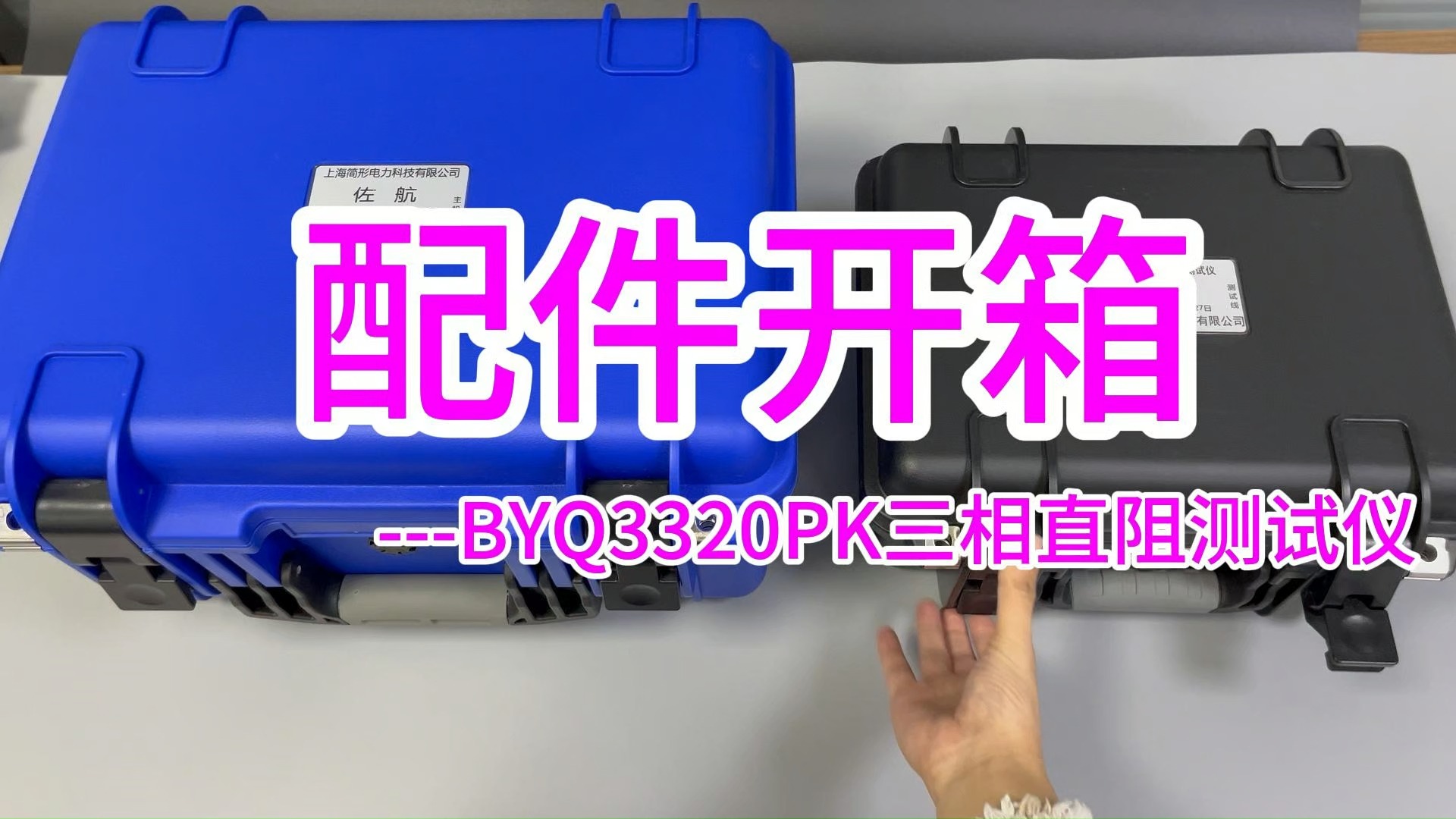 【配件开箱】三相20A直阻BYQ3320PK都包含什么配件呢 #直流电阻测试仪 #开箱 #配件 #电力哔哩哔哩bilibili