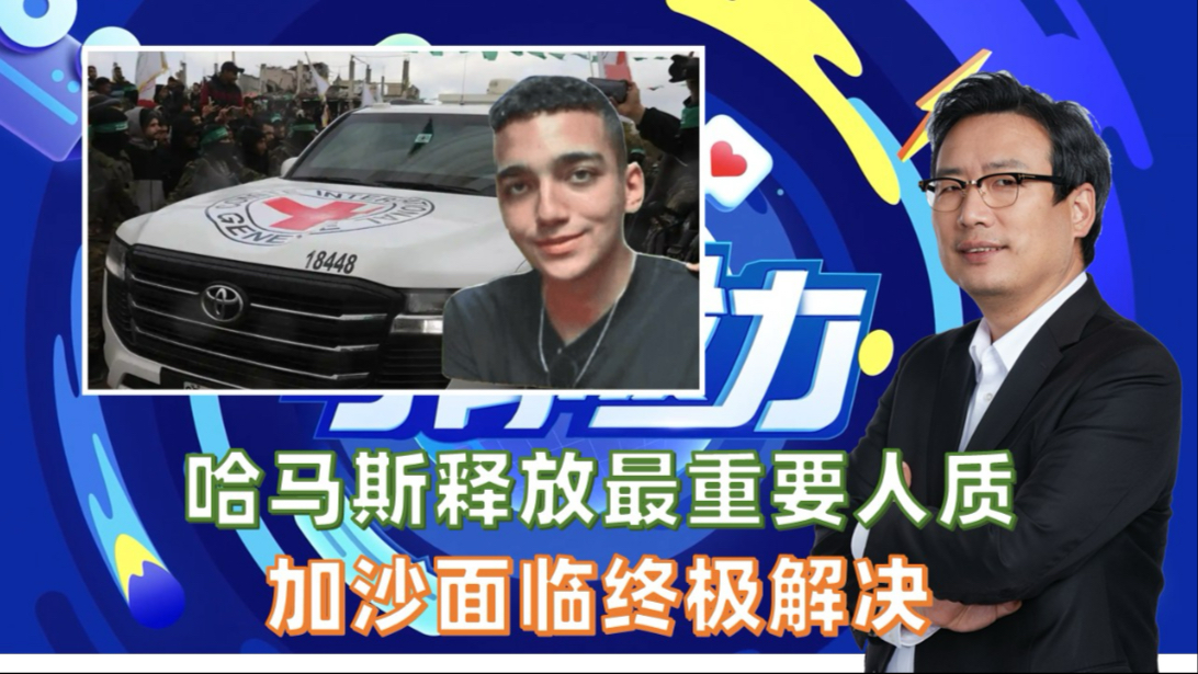 哈马斯释放最重要人质 加沙面临终极解决-储殷教授-储殷教授-哔哩哔哩视频