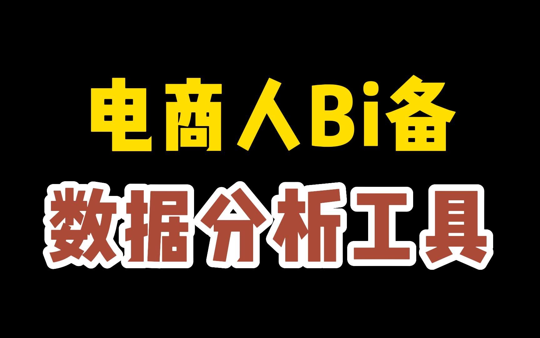 电商老鸟和菜鸟都需要知道的4个电商工具软件!最后一个重点推荐!哔哩哔哩bilibili