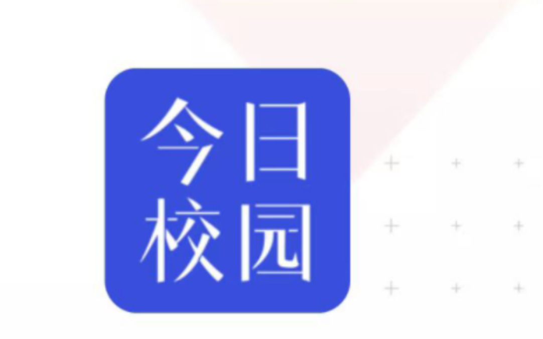 今日校园请假自定义 真的很牛!
