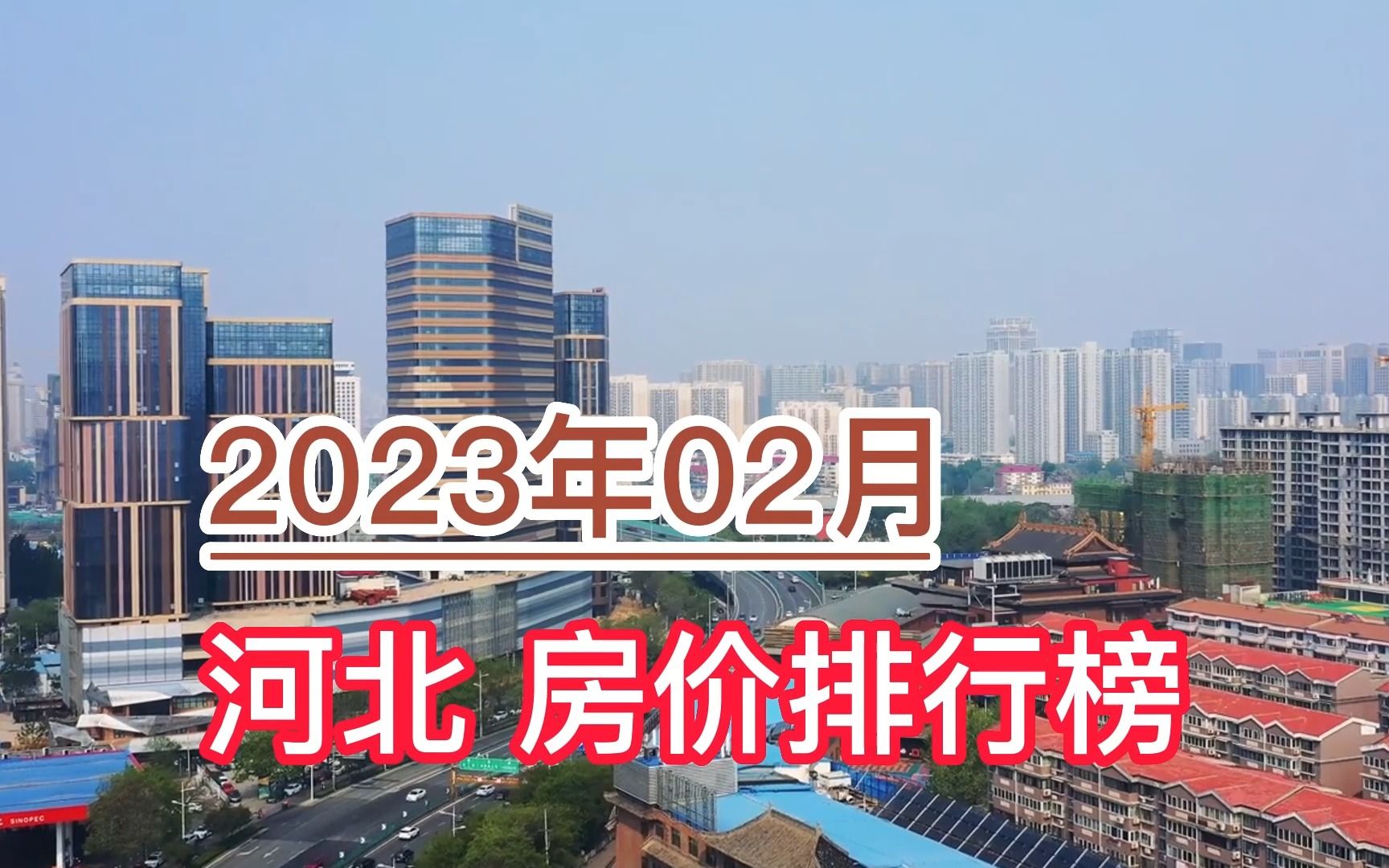 2023年02月河北房价排行榜,邢台环比大幅上涨超4%哔哩哔哩bilibili