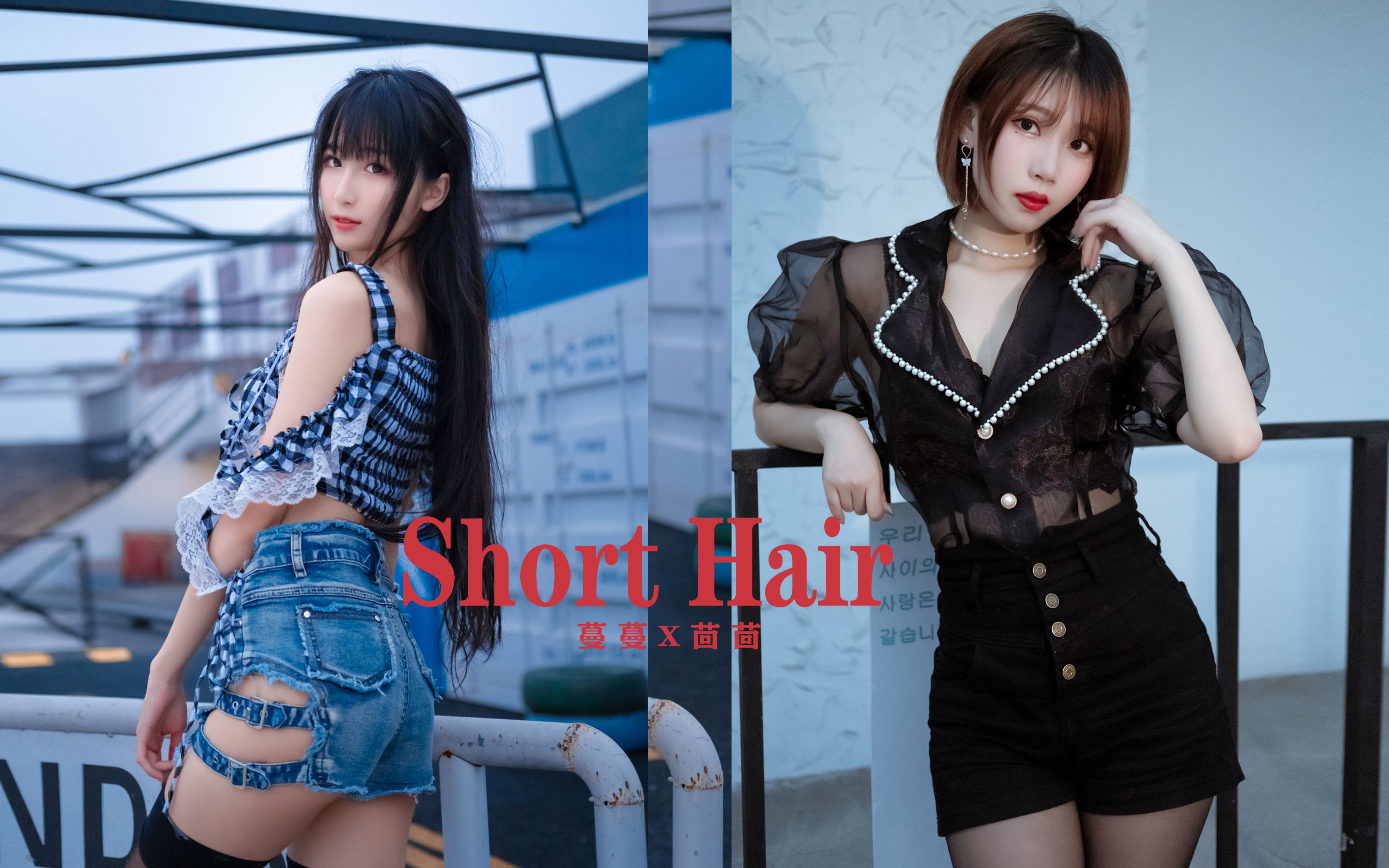 [图]【蔓蔓X茴茴】《short hair》短发-双人版双倍的快乐w