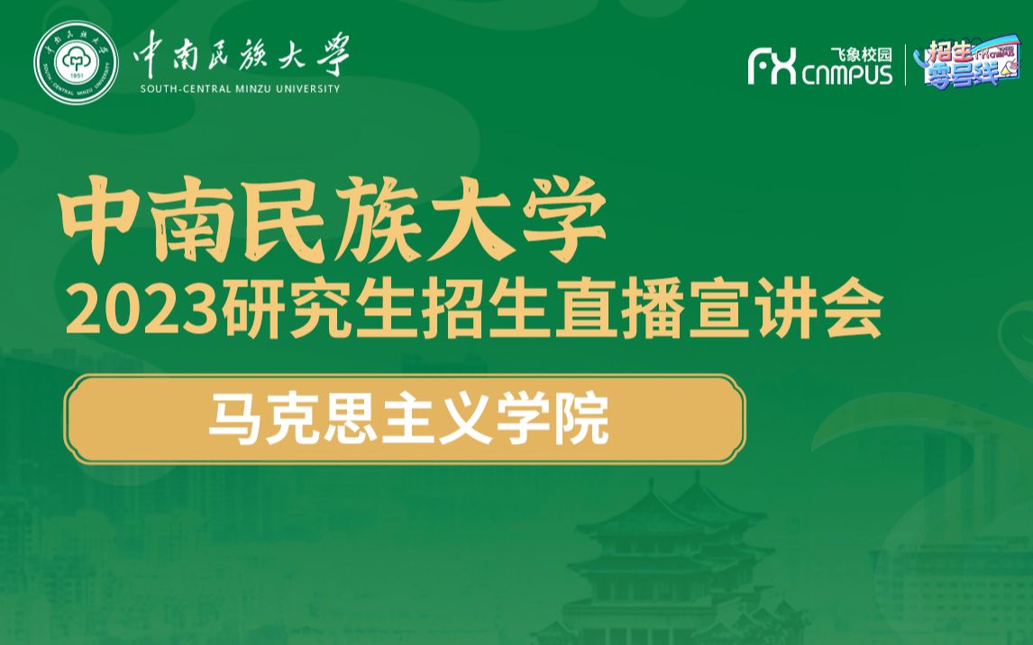 2023中南民族大学马克思主义学院研究生招生宣讲会直播回放哔哩哔哩bilibili