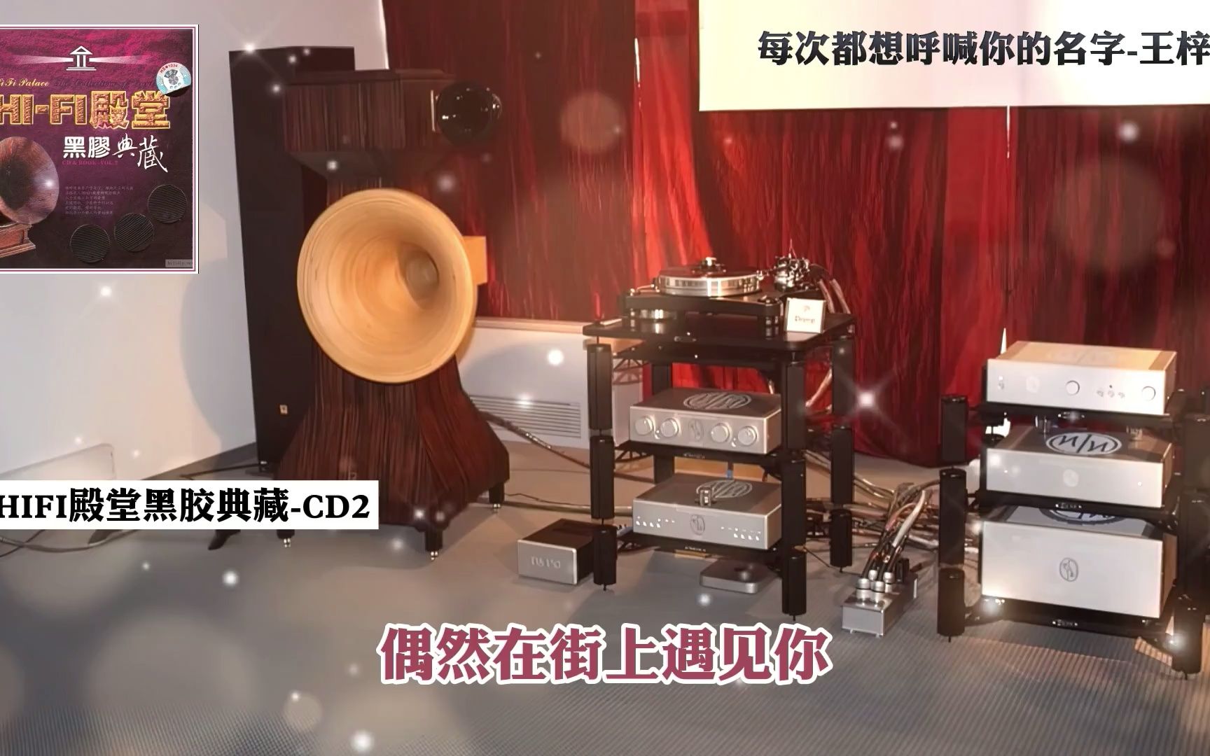 [图]HIFI殿堂黑胶典藏CD2~动态歌词·佩带耳机