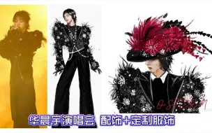 Download Video: 【华晨宇】2023火星演唱会「杭州站」配饰+定制服饰